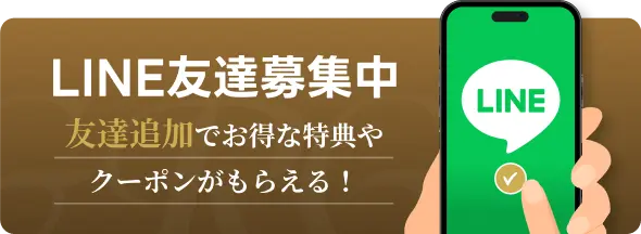 LINE友達募集中|友達追加でお得な特典やクーポンがもらえる!