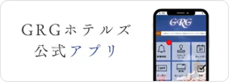 GRGホテルズアプリ