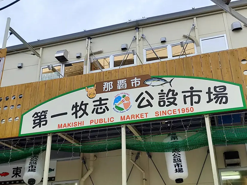 市場の鮮魚と島野菜