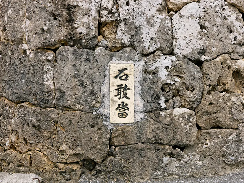 石敢當の石碑