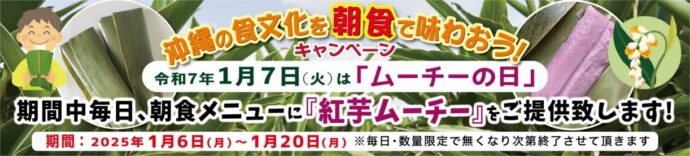 沖縄の食文化を朝食で味わおう！キャンペーン