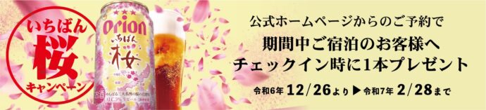 公式ホームページからのご予約でオリオンいちばん桜プレゼント