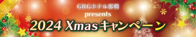 クリスマスキャンペーン