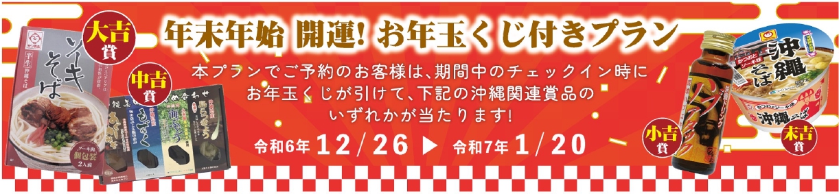 年末年始開運！お年玉くじ付きプラン