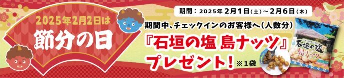 2月2日は節分の日です♪チェックインのお客様へ島ナッツプレゼント